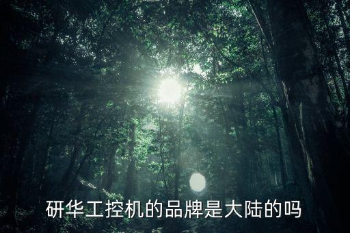 研華工控機的品牌是大陸的嗎
