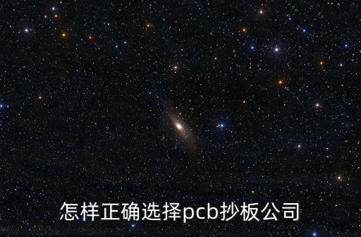 怎樣正確選擇pcb抄板公司