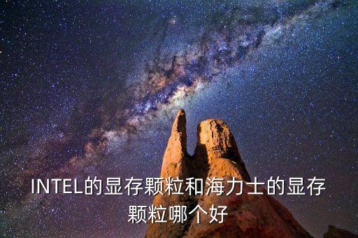 海力士顆粒，HyperX是什么意思