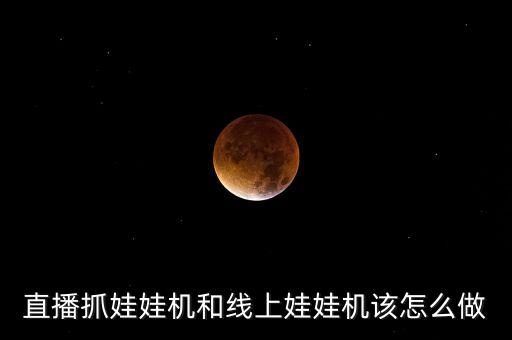 怎么做娃娃機，直播抓娃娃機和線上娃娃機該怎么做