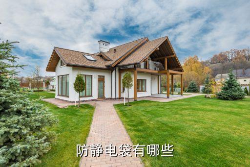 防靜電袋，防靜電袋的介紹