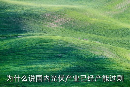 光伏產(chǎn)能過剩，如何應(yīng)對光伏企業(yè)產(chǎn)能過剩
