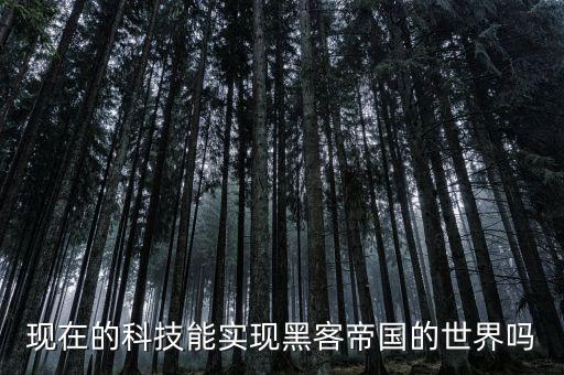 現(xiàn)在的科技能實(shí)現(xiàn)黑客帝國(guó)的世界嗎
