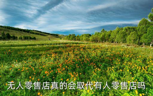 無人零售店真的會(huì)取代有人零售店嗎