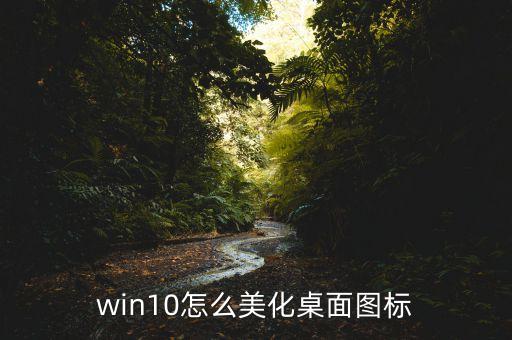 win10怎么美化桌面圖標(biāo)