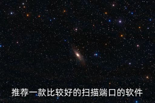端口掃描工具，推薦一款比較好的掃描端口的軟件