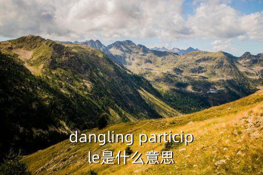 dangling，dangjing的意思是什么