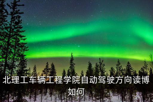 自動化駕駛專業(yè),一文看懂!自動駕駛專業(yè)的職業(yè)規(guī)劃