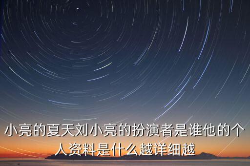 劉小亮，9158劉小亮為什么走搞笑路線了