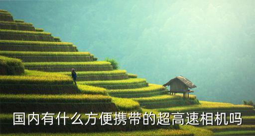 國內(nèi)有什么方便攜帶的超高速相機(jī)嗎