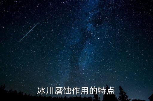 冰川磨蝕作用的特點(diǎn)