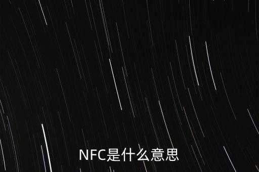 NFC是什么意思