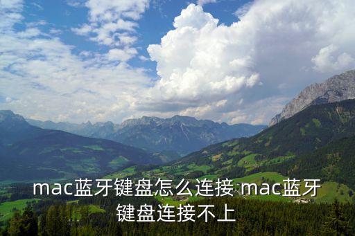 mac藍牙鍵盤怎么連接 mac藍牙鍵盤連接不上