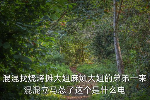 混混找燒烤攤大姐麻煩大姐的弟弟一來混混立馬慫了這個是什么電
