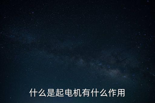什么是起電機(jī)有什么作用