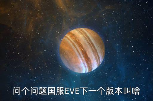 量子霸權(quán)，問個(gè)問題國(guó)服EVE下一個(gè)版本叫啥