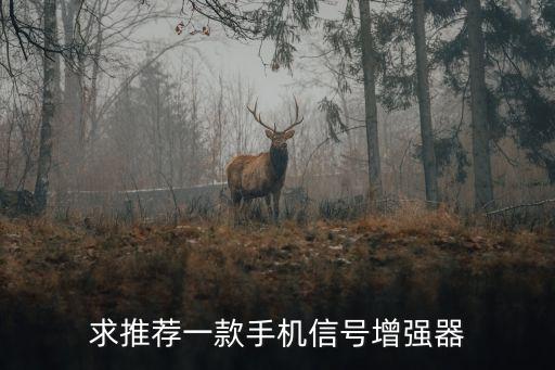 求推薦一款手機(jī)信號增強(qiáng)器