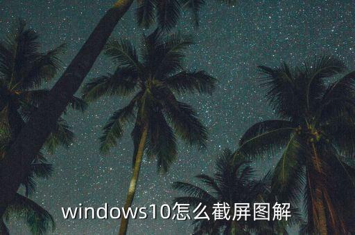 windows10怎么截屏圖解
