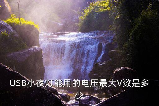 USB小夜燈能用的電壓最大V數(shù)是多少