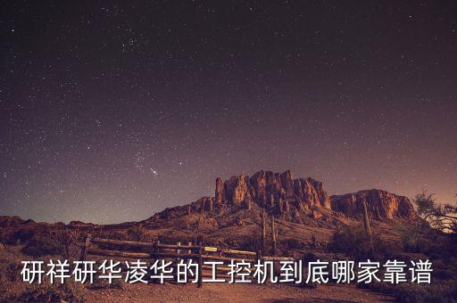 研華工控，研華工控機的品牌是大陸的嗎