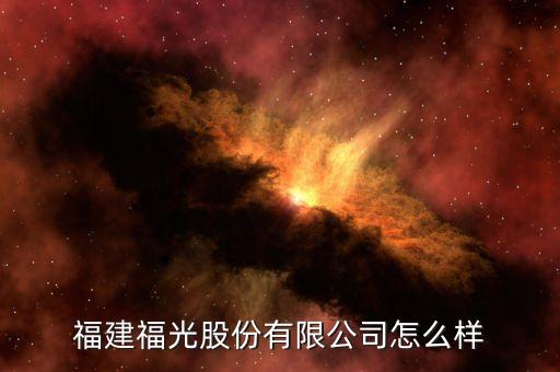 福建福光股份有限公司怎么樣