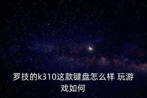 羅技k310，羅技k310怎么樣