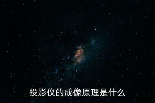 投影儀的成像原理是什么