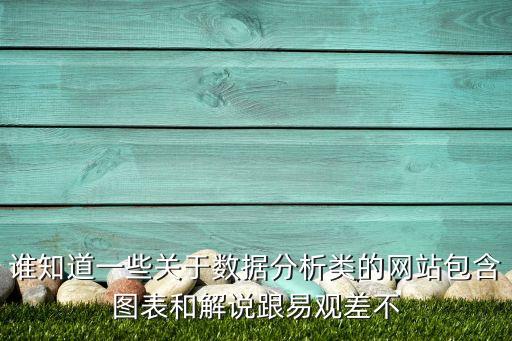 易觀分析，誰(shuí)知道一些關(guān)于數(shù)據(jù)分析類的網(wǎng)站包含圖表和解說(shuō)跟易觀差不