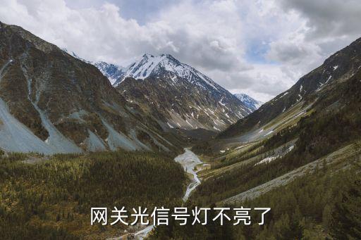光信號(hào)不亮，光信號(hào)沒(méi)亮是怎么回事