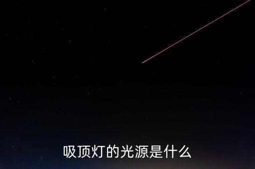 吸頂燈光源，吸頂燈光源是什么