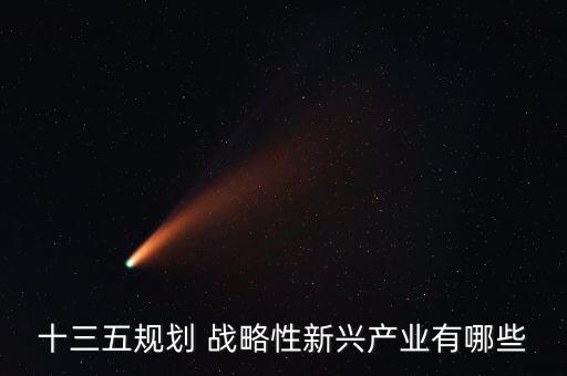 十三五產(chǎn)業(yè)規(guī)劃，國(guó)家十三五計(jì)劃經(jīng)濟(jì)發(fā)展重心涉及的行業(yè)