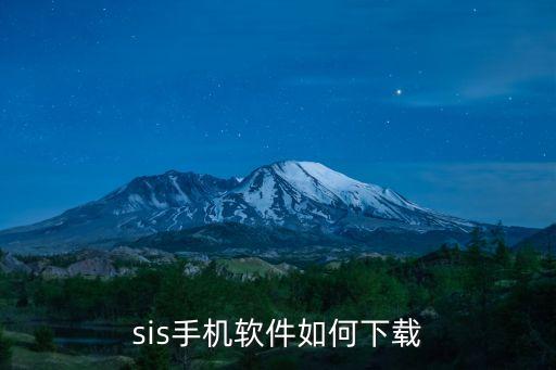 sis手機軟件如何下載