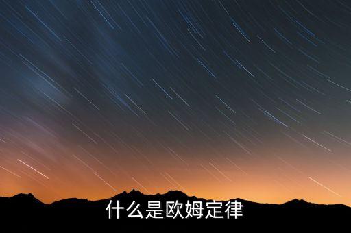 什么是歐姆定律，什么是歐姆定律
