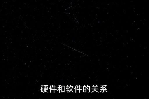 硬件和軟件的關(guān)系
