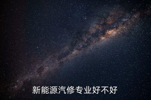 新能源專業(yè)，新能源專業(yè)就業(yè)前景怎么樣