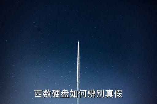 西數(shù)硬盤如何辨別真假