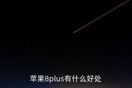 蘋果8plus有什么好處