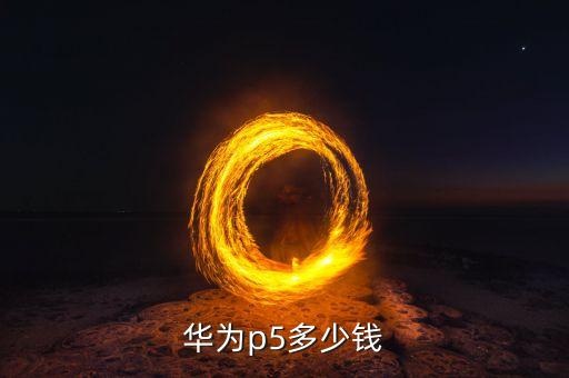 華為p5多少錢