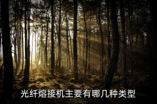 光纖熔接機(jī)，光纖熔接機(jī)有哪些牌子