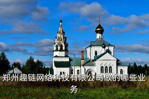 鄭州趣鏈網(wǎng)絡(luò)科技有限公司做的哪些業(yè)務(wù)