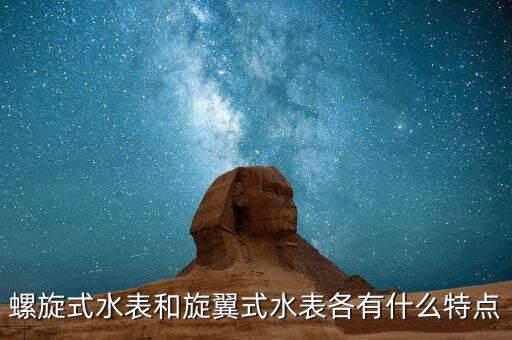螺翼式水表，螺旋式水表和旋翼式水表各有什么特點(diǎn)