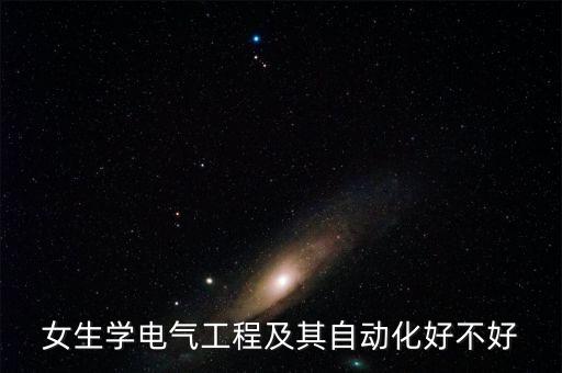 女生考研自動(dòng)化專業(yè),學(xué)自動(dòng)化專業(yè)女生一名考研后成功脫身