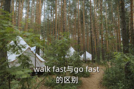 walk fast與go fast的區(qū)別