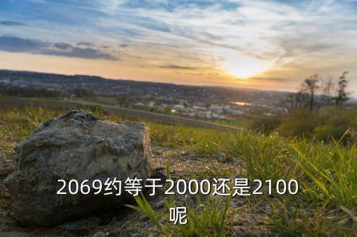 2069，2069是什么意思