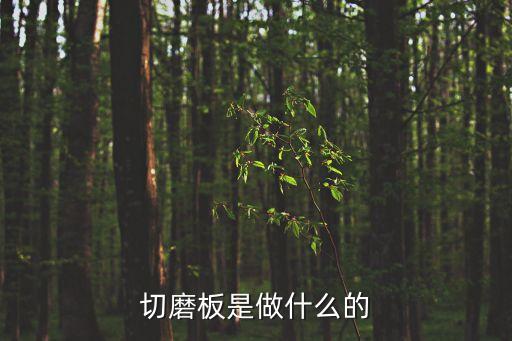 切磨板是做什么的