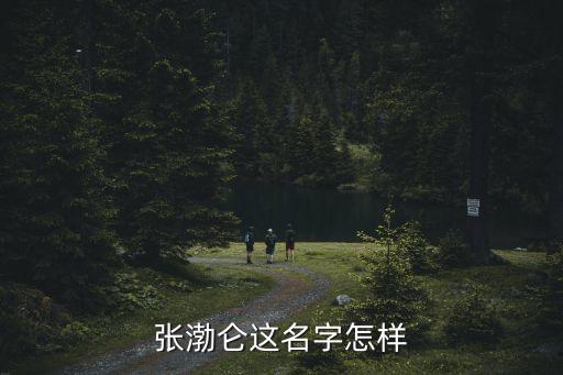 張渤侖這名字怎樣