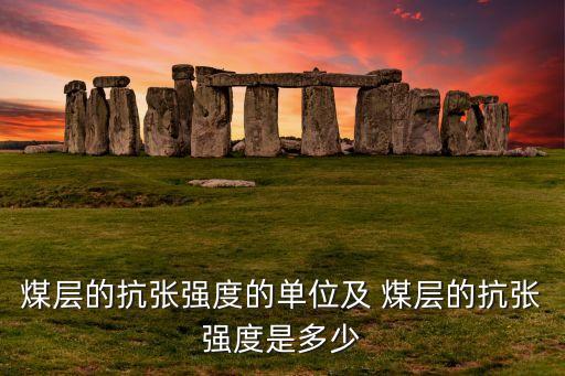 抗張強度，煤層的抗張強度的單位及 煤層的抗張強度是多少
