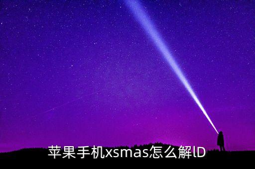 蘋果手機(jī)xsmas怎么解lD