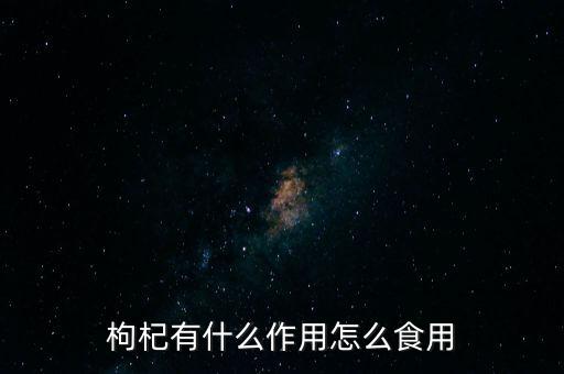 枸杞有什么作用怎么食用