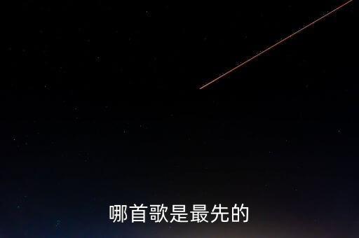 哪首歌是最先的